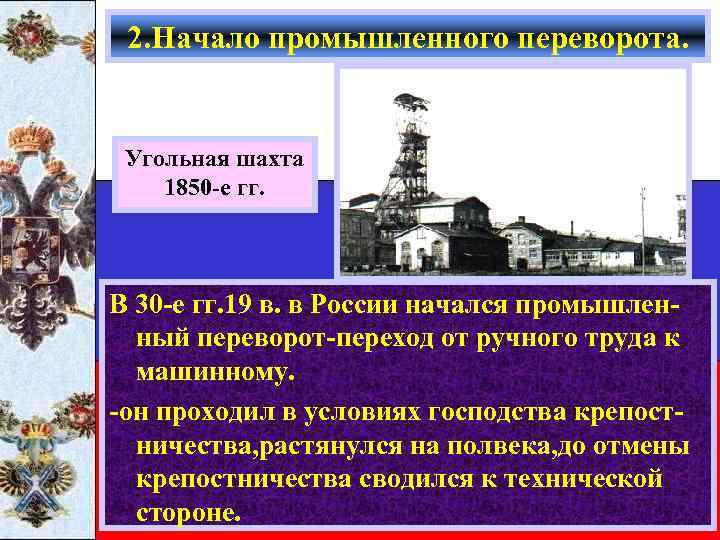 2. Начало промышленного переворота. Угольная шахта 1850 -е гг. В 30 -е гг. 19