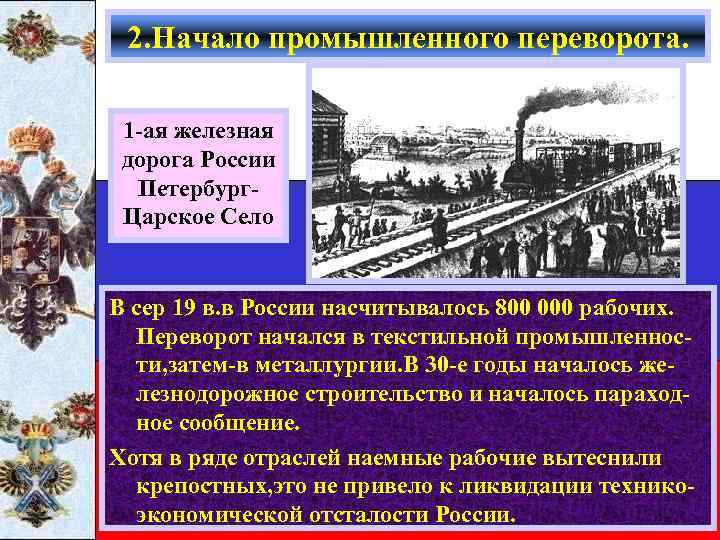 Революции 2 1. Начало промышленности переворота в России. Промышленный переворот в России железная дорога. Политика Николая 1 начало промышленного переворота. Промышленный переворот в России в XIX железная дорога.