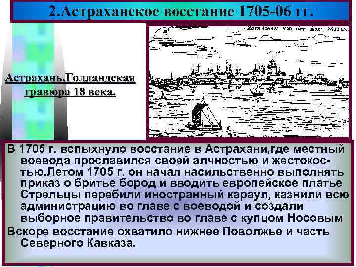 2. Астраханское восстание 1705 -06 Меню гг. Астрахань. Голландская гравюра 18 века. В 1705
