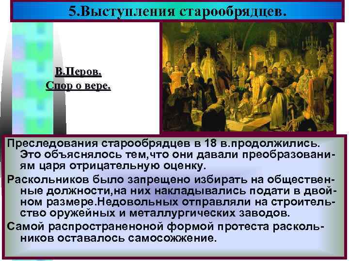 5. Выступления старообрядцев. Меню В. Перов. Спор о вере. Преследования старообрядцев в 18 в.