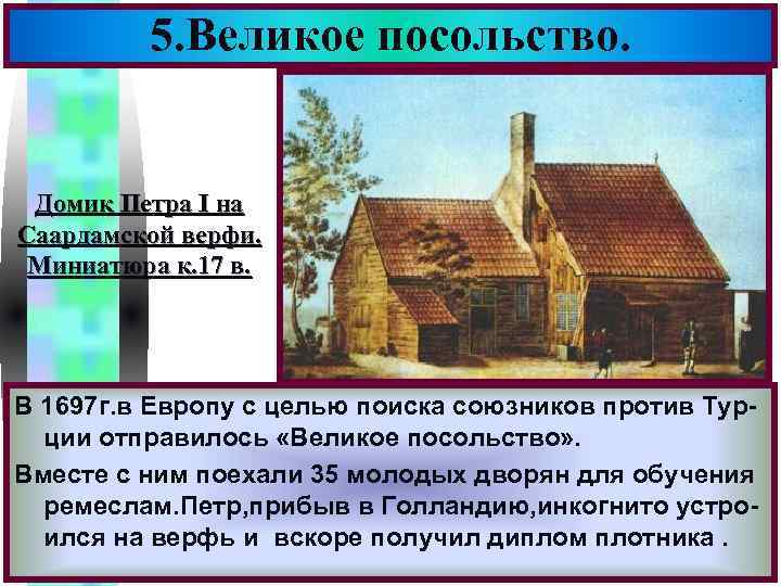 5. Великое посольство. Меню Домик Петра I на Саардамской верфи. Миниатюра к. 17 в.