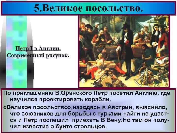 5. Великое посольство. Меню Петр I в Англии. Современный рисунок. По приглашению В. Оранского