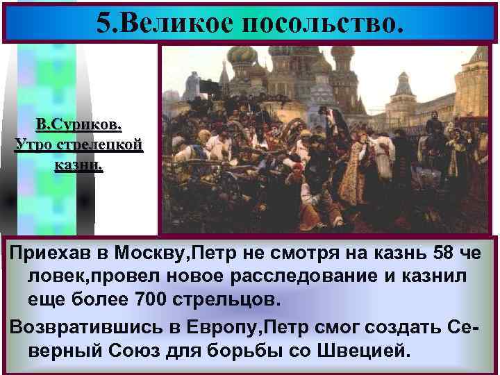 5. Великое посольство. Меню В. Суриков. Утро стрелецкой казни. Приехав в Москву, Петр не