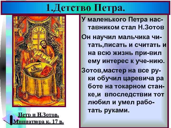 1. Детство Петра. Петр и Н. Зотов. Миниатюра к. 17 в. Меню У маленького