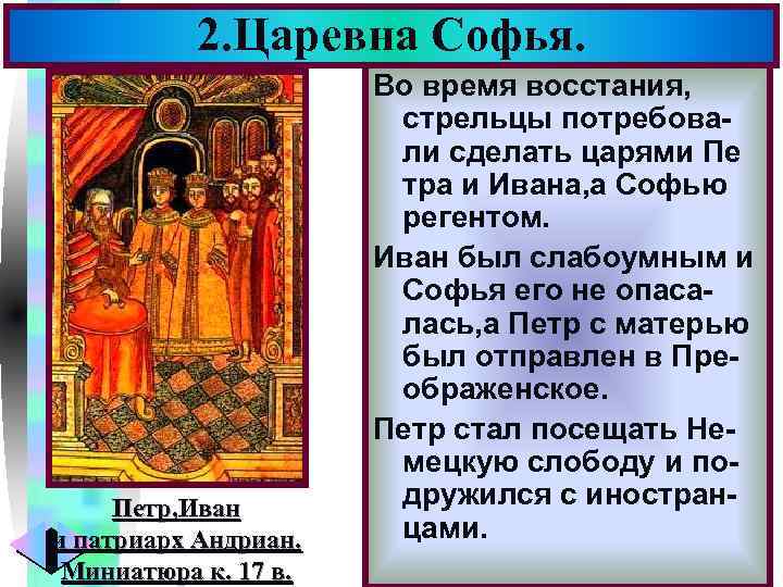 2. Царевна Софья. Петр, Иван и патриарх Андриан. Миниатюра к. 17 в. Меню Во