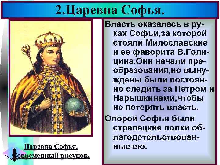 2. Царевна Софья. Современный рисунок. Меню Власть оказалась в руках Софьи, за которой стояли