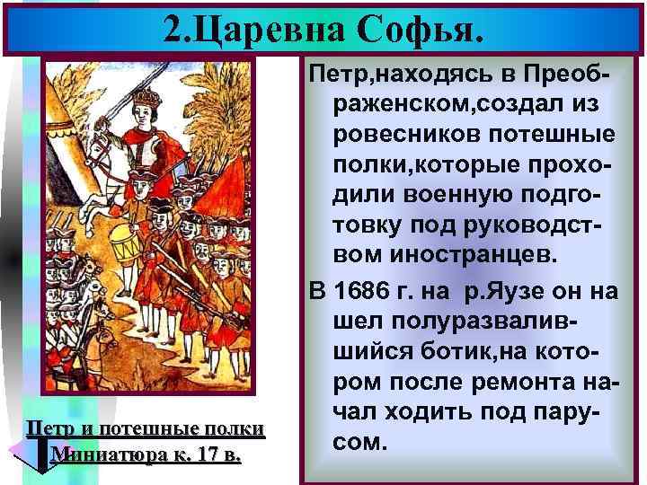 2. Царевна Софья. Петр и потешные полки Миниатюра к. 17 в. Меню Петр, находясь