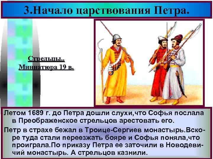 Меню 3. Начало царствования Петра. Стрельцы. . Миниатюра 19 в. Летом 1689 г. до