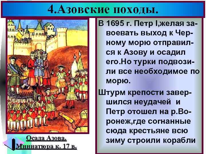 4. Азовские походы. Осада Азова. Миниатюра к. 17 в. Меню В 1695 г. Петр