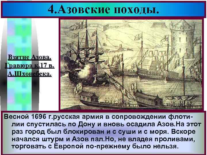 4. Азовские походы. Меню Взятие Азова. Гравюра к. 17 в. А. Шхонебека. Весной 1696