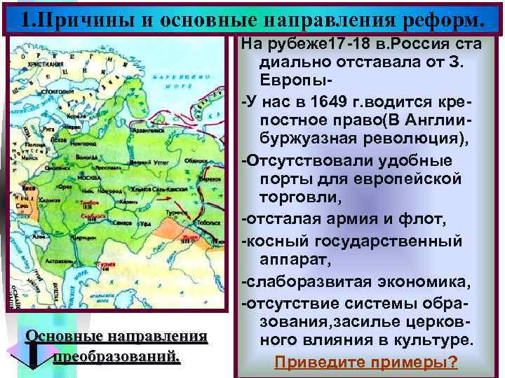 1. Причины и основные направления реформ. Меню Основные направления преобразований. На рубеже 17 -18