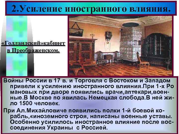 Меню 2. Усиление иностранного влияния. «Голландский» кабинет в Преображенском. Войны России в 17 в.