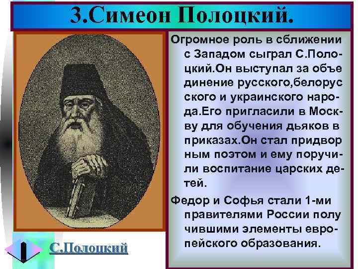 3. Симеон Полоцкий. Меню С. Полоцкий Огромное роль в сближении с Западом сыграл С.