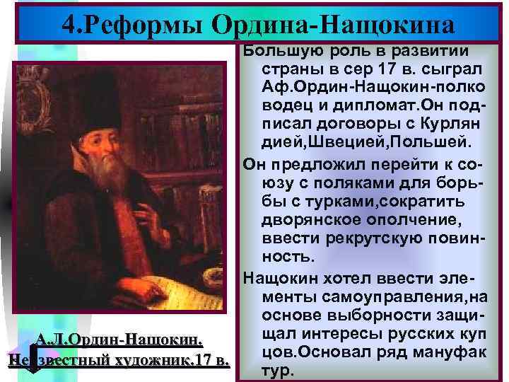 Меню 4. Реформы Ордина-Нащокина Большую роль в развитии страны в сер 17 в. сыграл