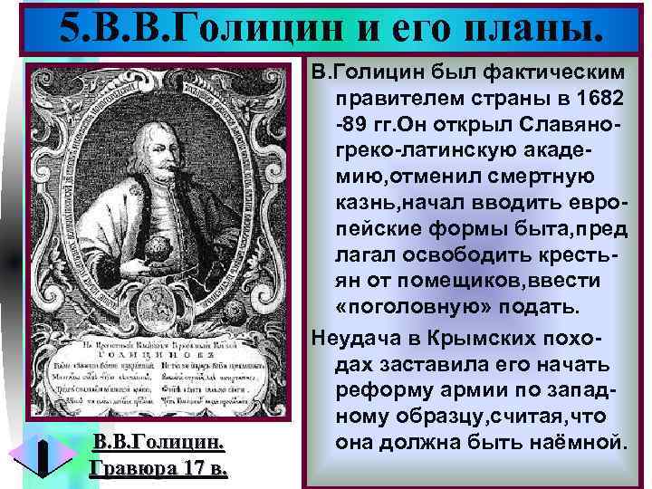 Меню 5. В. В. Голицин и его планы. В. В. Голицин. Гравюра 17 в.