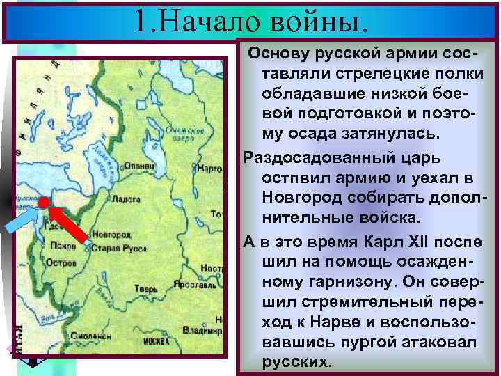 1. Начало войны. Меню Основу русской армии сос. В н. 1700 г. Войну Швеции