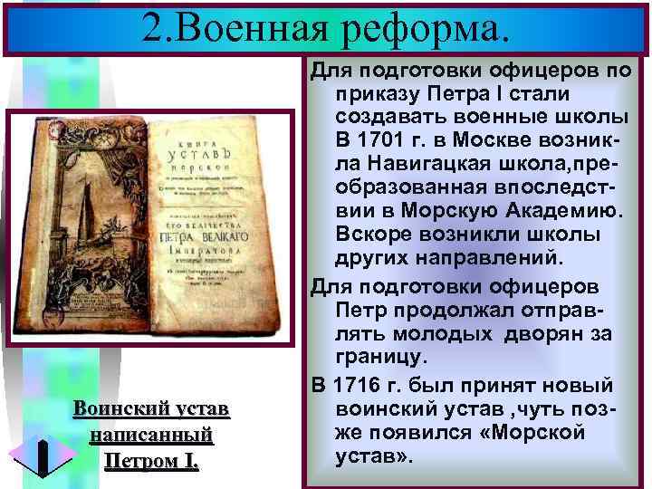 2. Военная реформа. Воинский устав написанный Петром I. Меню Для подготовки офицеров по приказу