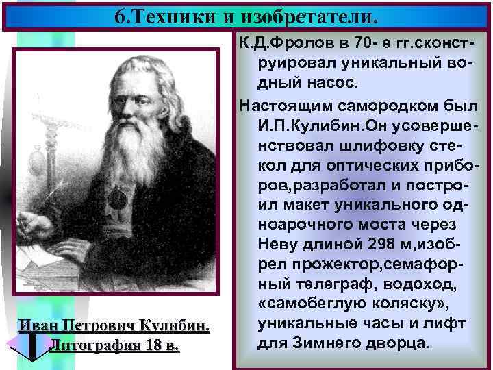 6. Техники и изобретатели. Иван Петрович Кулибин. Литография 18 в. Меню К. Д. Фролов