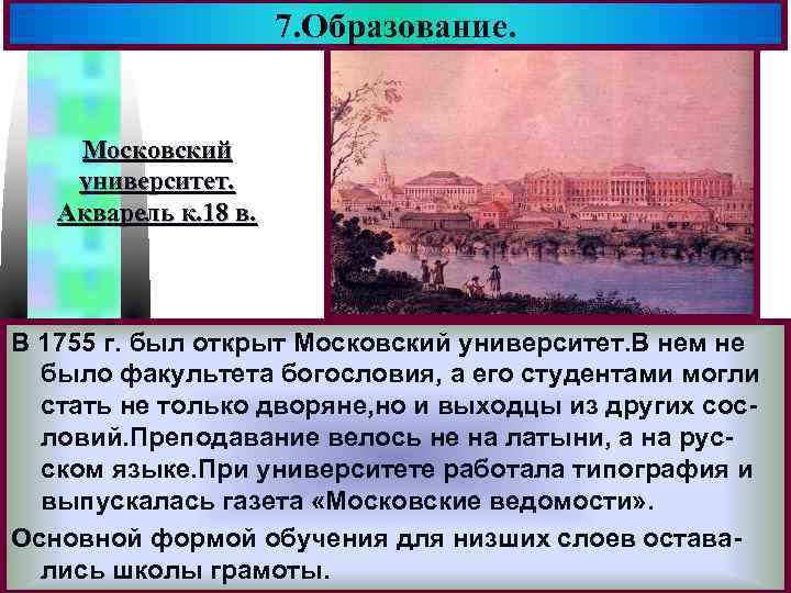 7. Образование. Меню Московский университет. Акварель к. 18 в. В 1755 г. был открыт