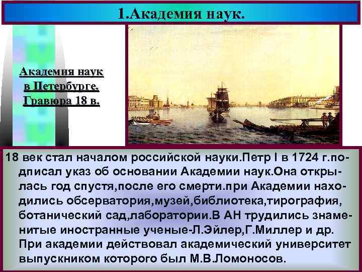 1. Академия наук. Меню Академия наук в Петербурге. Гравюра 18 век стал началом российской