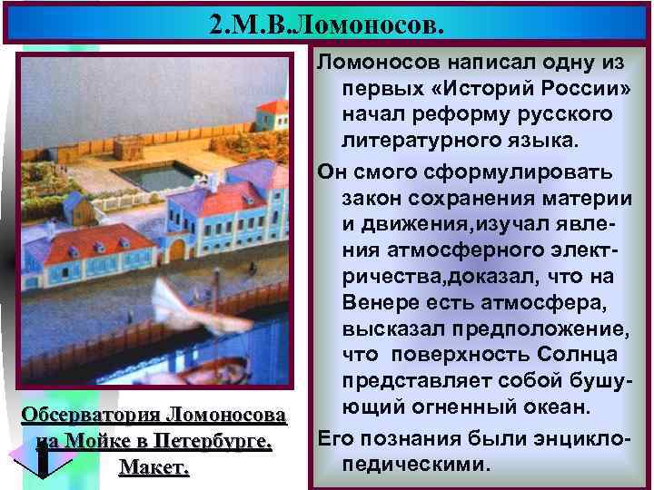 2. М. В. Ломоносов. Обсерватория Ломоносова на Мойке в Петербурге. Макет. Меню Ломоносов написал