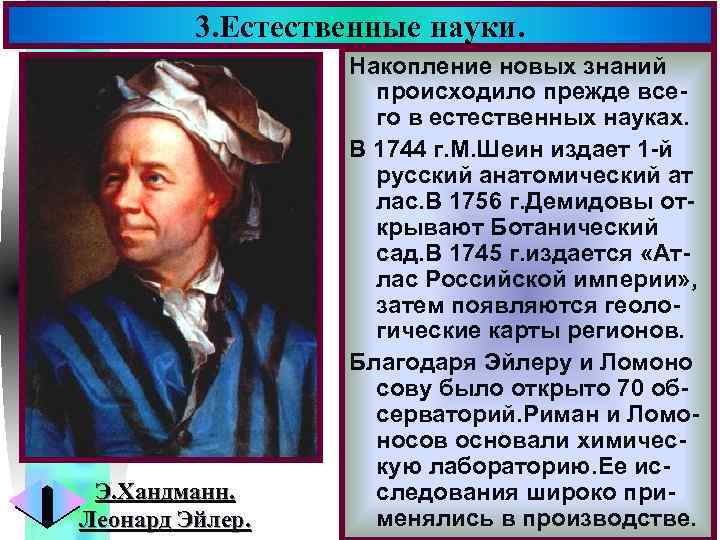3. Естественные науки. Э. Хандманн. Леонард Эйлер. Меню Накопление новых знаний происходило прежде всего
