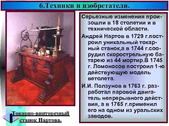 6. Техники и изобретатели. Токарно-винторезный станок Нартова. Меню Серьезные изменения произошли в 18 столетии
