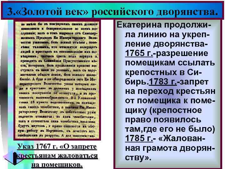 Меню 3. «Золотой век» российского дворянства. Указ 1767 г. «О запрете крестьянам жаловаться на