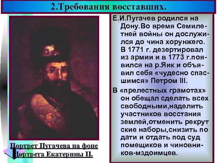 2. Требования восставших. Портрет Пугачева на фоне Портрета Екатерины II. Меню Е. И. Пугачев