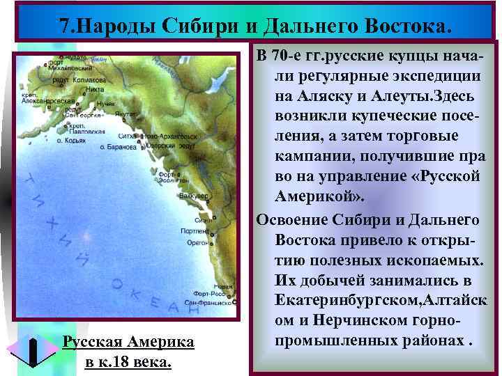 Меню 7. Народы Сибири и Дальнего Востока. Русская Америка в к. 18 века. В