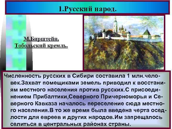 1. Русский народ. Меню М. Бирштейн. Тобольский кремль. Численность русских в Сибири составила 1