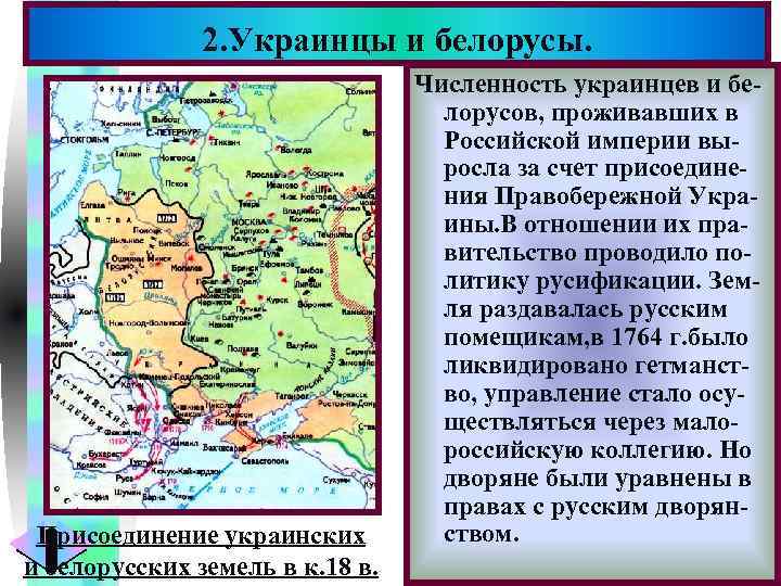 2. Украинцы и белорусы. Присоединение украинских и белорусских земель в к. 18 в. Меню