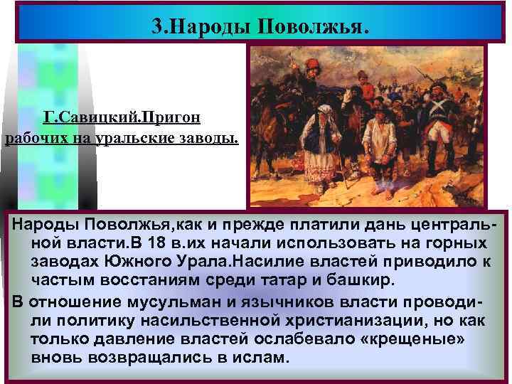 3. Народы Поволжья. Меню Г. Савицкий. Пригон рабочих на уральские заводы. Народы Поволжья, как