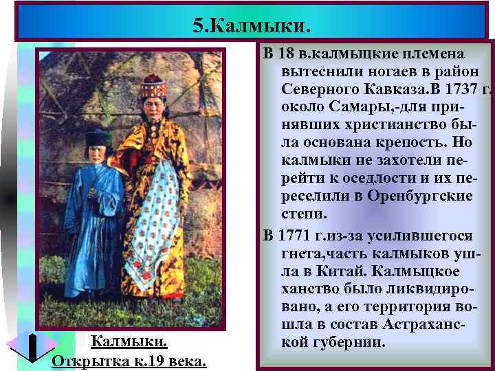 5. Калмыки. Открытка к. 19 века. Меню В 18 в. калмыцкие племена вытеснили ногаев
