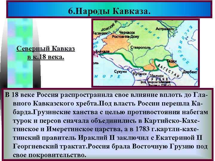 6. Народы Кавказа. Меню Северный Кавказ в к. 18 века. В 18 веке Россия