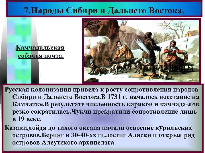 Меню 7. Народы Сибири и Дальнего Востока. Камчадальская собачья почта. Русская колонизация привела к
