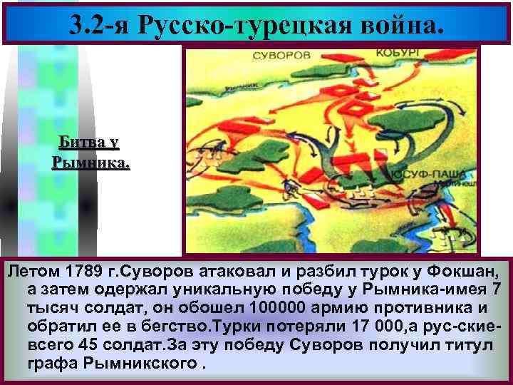 Меню 3. 2 -я Русско-турецкая война. Битва у Рымника. Летом 1789 г. Суворов атаковал