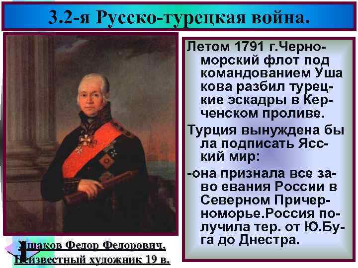 Меню 3. 2 -я Русско-турецкая война. Ушаков Федорович. Неизвестный художник 19 в. Летом 1791
