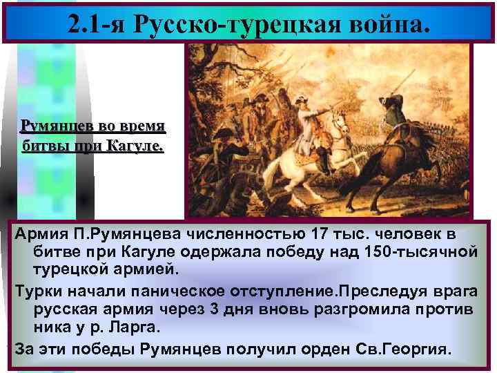 Меню 2. 1 -я Русско-турецкая война. Румянцев во время битвы при Кагуле. Армия П.
