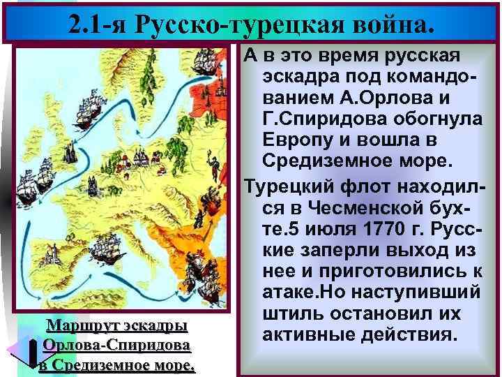 Меню 2. 1 -я Русско-турецкая война. Маршрут эскадры Орлова-Спиридова в Средиземное море. А в