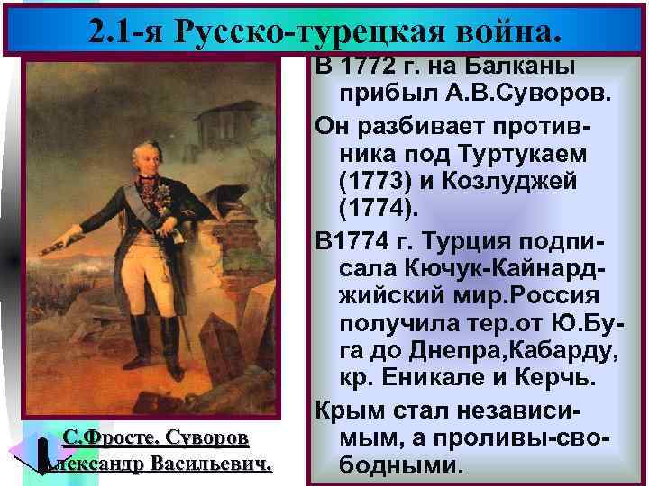 Меню 2. 1 -я Русско-турецкая война. С. Фросте. Суворов Александр Васильевич. В 1772 г.