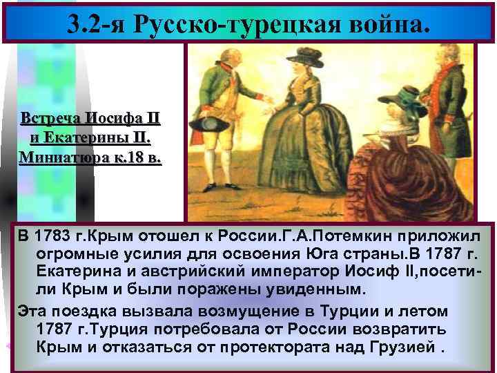 Меню 3. 2 -я Русско-турецкая война. Встреча Иосифа II и Екатерины II. Миниатюра к.