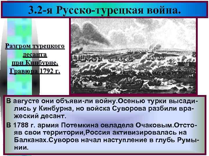 Меню 3. 2 -я Русско-турецкая война. Разгром турецкого десанта при Кинбурне. Гравюра 1792 г.