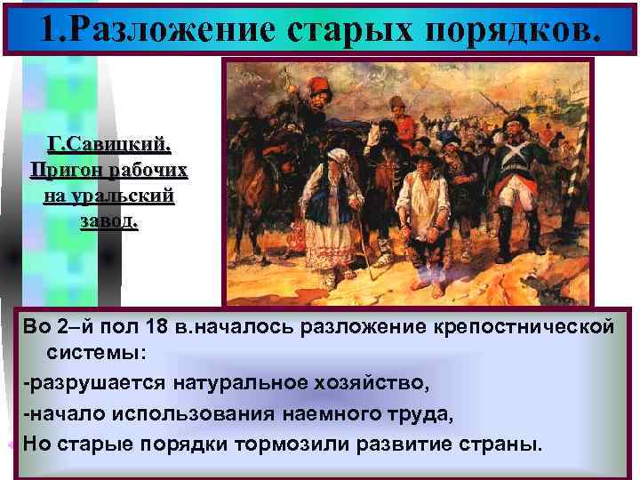 Меню 1. Разложение старых порядков. Г. Савицкий. Пригон рабочих на уральский завод. Во 2–й