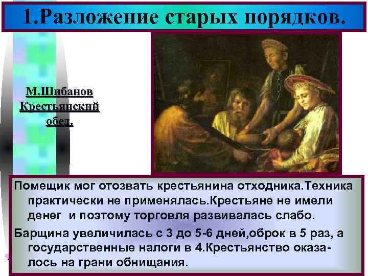Меню 1. Разложение старых порядков. М. Шибанов Крестьянский обед. Помещик мог отозвать крестьянина отходника.