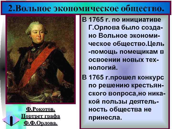 Меню 2. Вольное экономическое общество. Ф. Рокотов. Портрет графа Ф. Ф. Орлова. В 1765