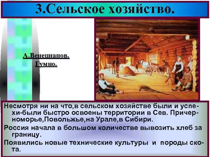 3. Сельское хозяйство. Меню А. Венецианов. Гумно. Несмотря ни на что, в сельском хозяйстве