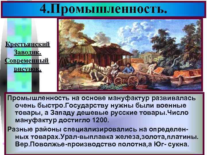 4. Промышленность. Меню Крестьянский Заводик. Современный рисунок. Промышленность на основе мануфактур развивалась очень быстро.