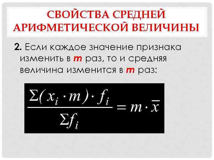 Увеличение значений. Свойства среднего арифметического. Свойства средней арифметической. Свойства средней арифметической величины. Свойства средней арифметической в статистике.