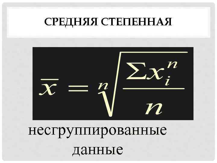 СРЕДНЯЯ СТЕПЕННАЯ несгруппированные данные 